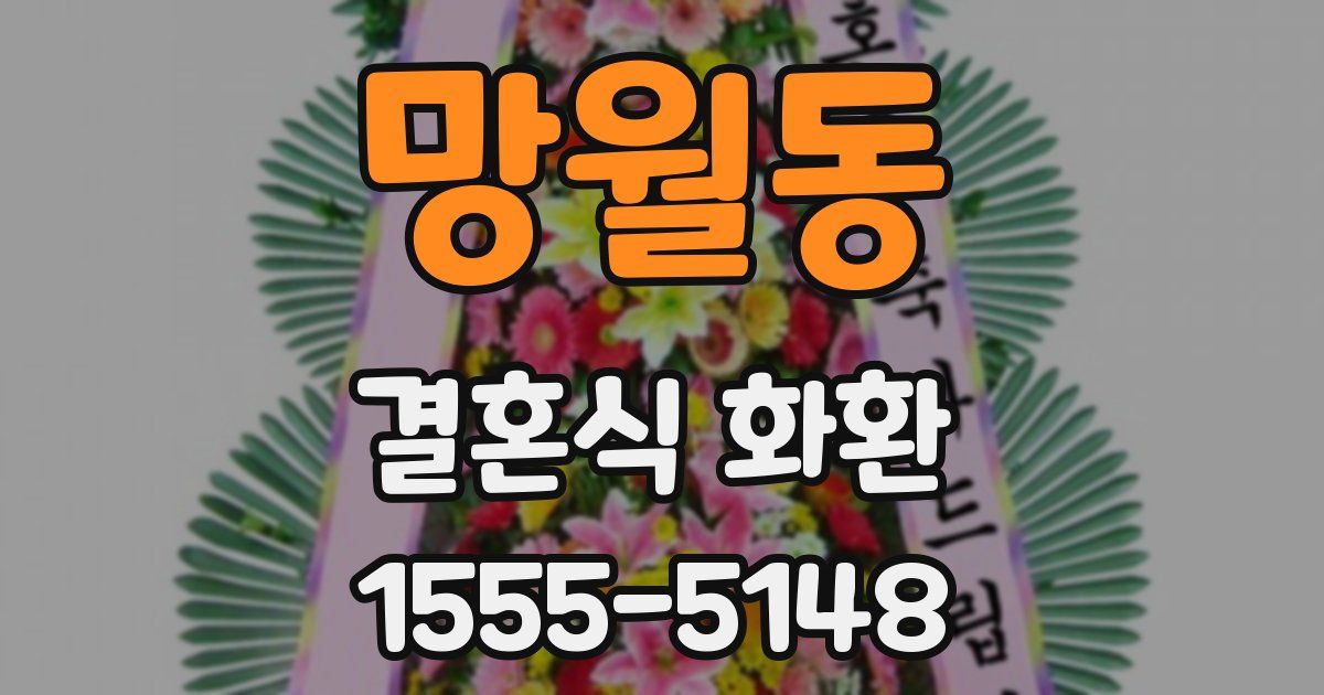 망월동 결혼식 화환
