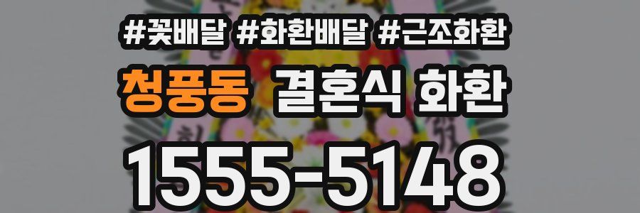 청풍동 결혼식 화환
