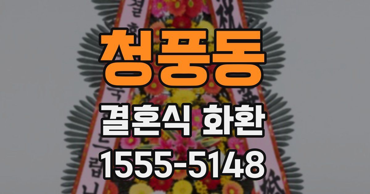 청풍동 결혼식 화환
