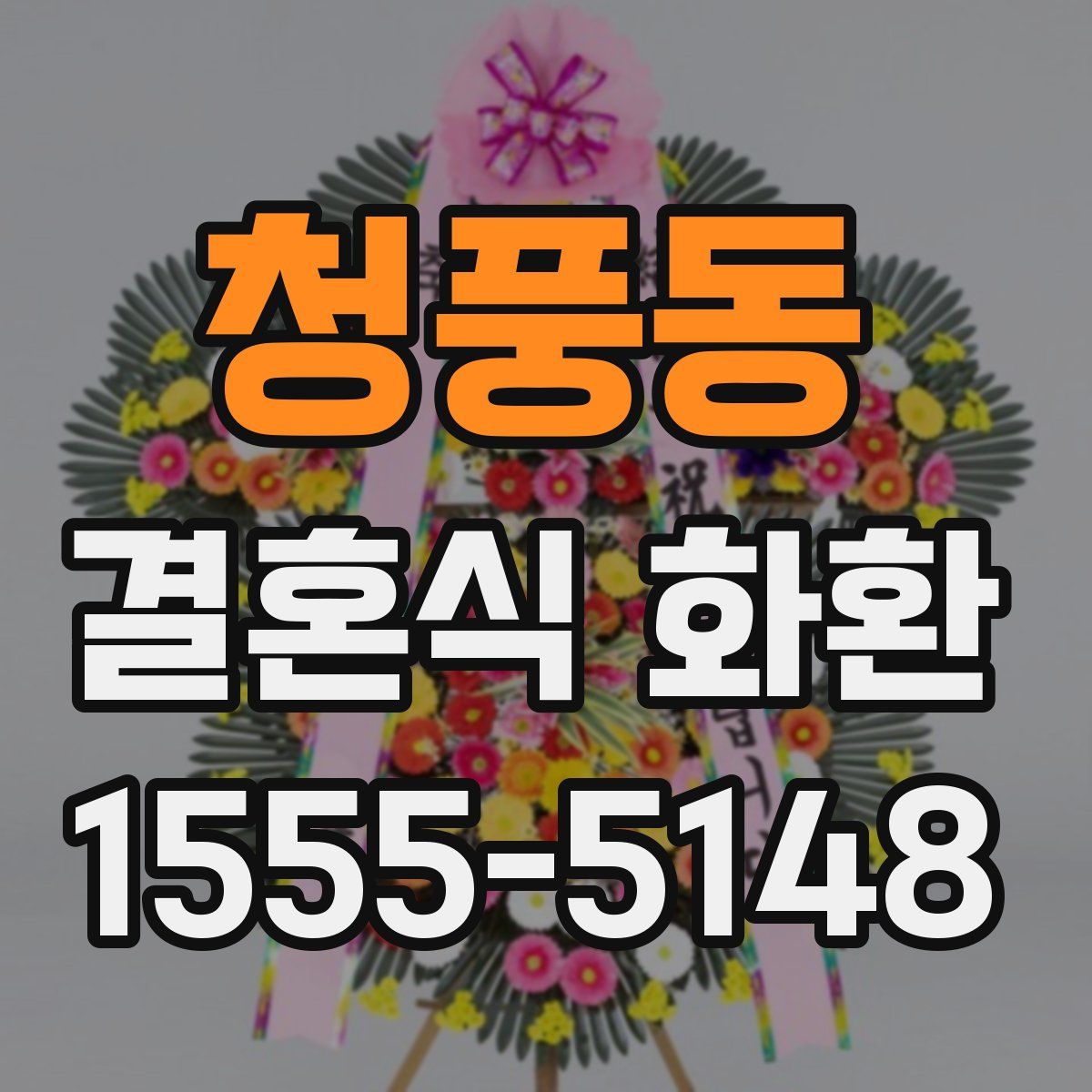 청풍동 결혼식 화환