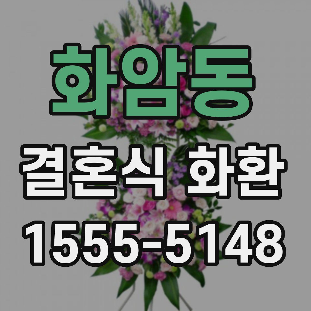 화암동 결혼식 화환