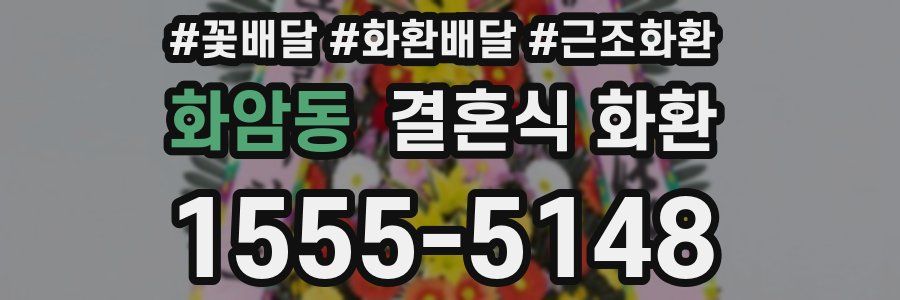 화암동 결혼식 화환