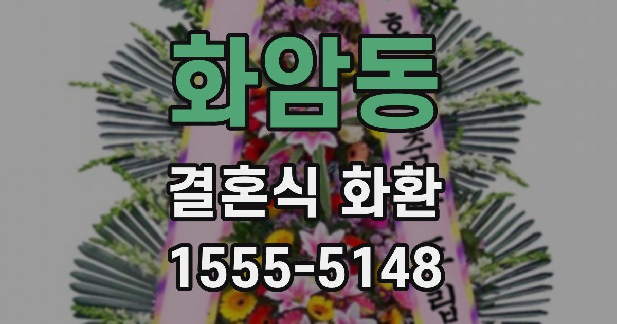 화암동 결혼식 화환