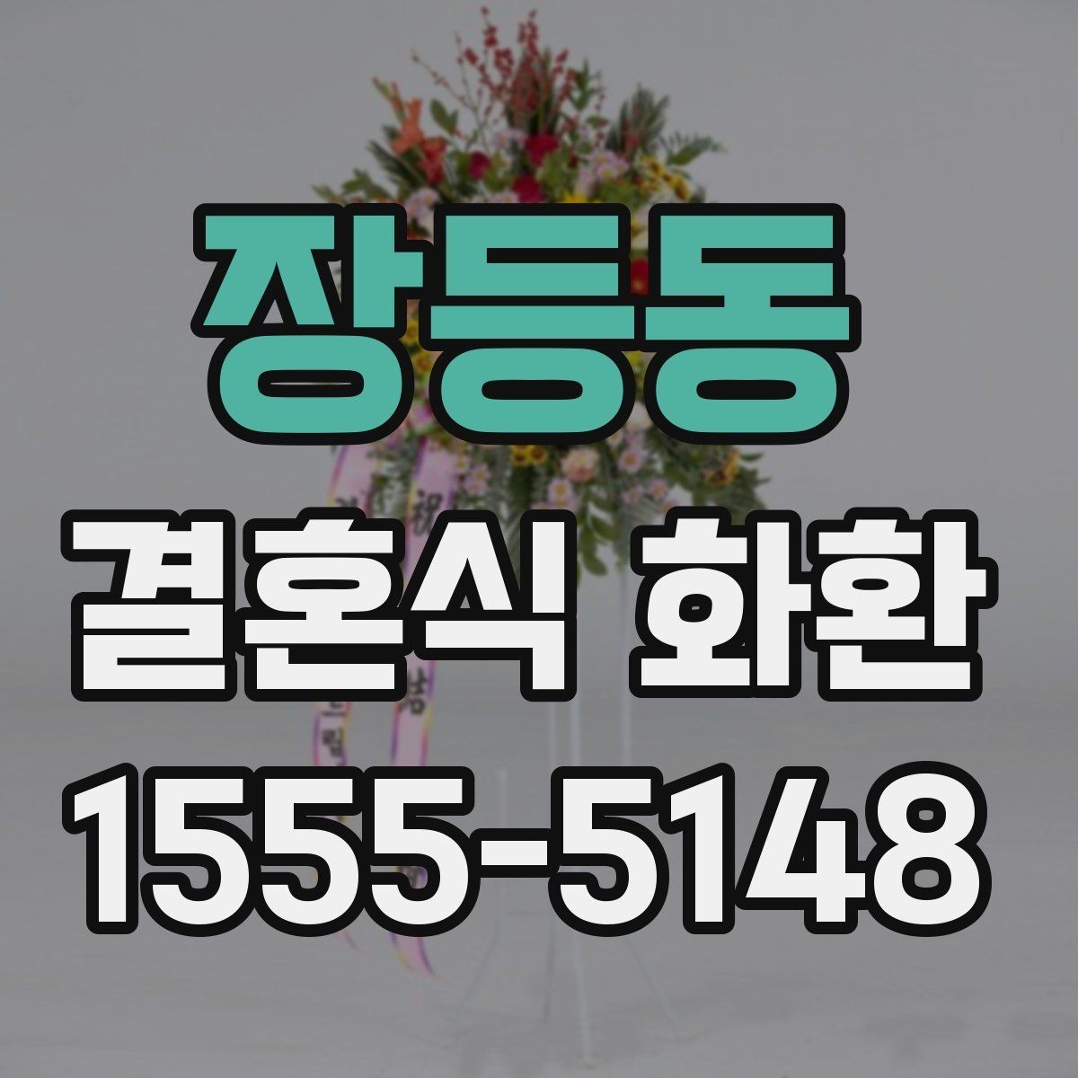 장등동 결혼식 화환 예식장 안내에 맞춘 주문 요령