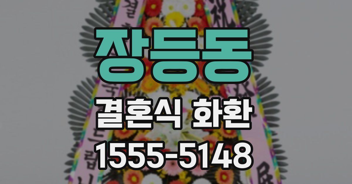 장등동 결혼식 화환