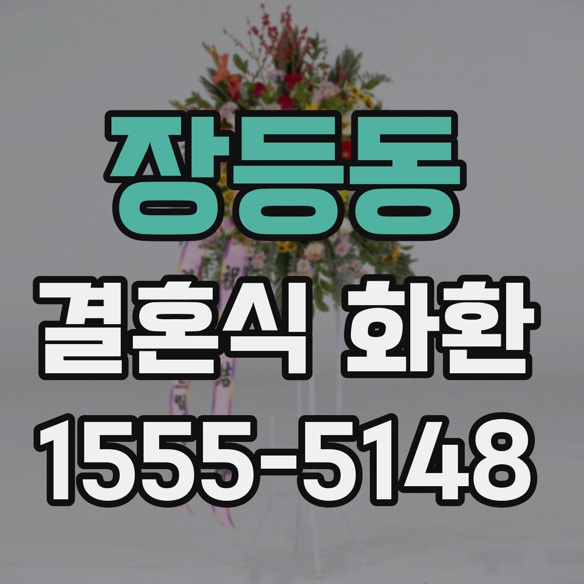 장등동 결혼식 화환