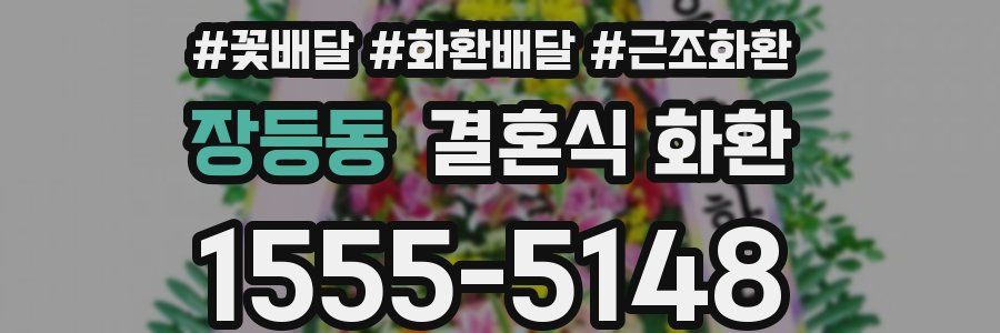 장등동 결혼식 화환