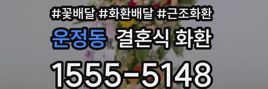 운정동 결혼식 화환