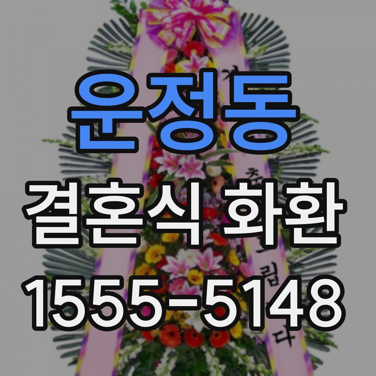 운정동 결혼식 화환