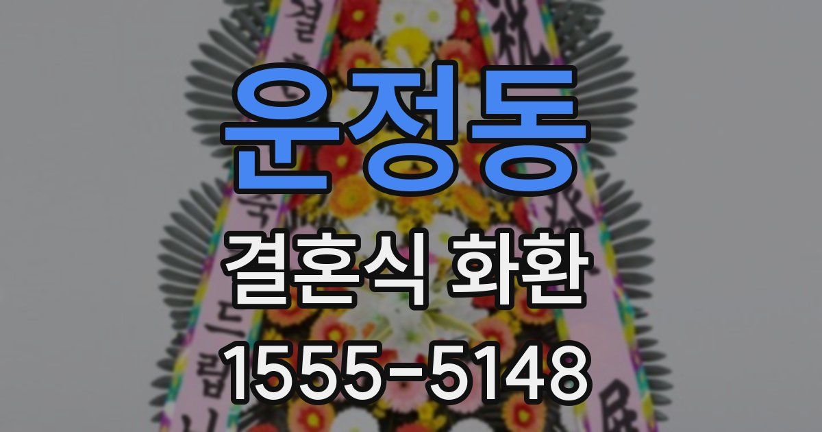 운정동 결혼식 화환
