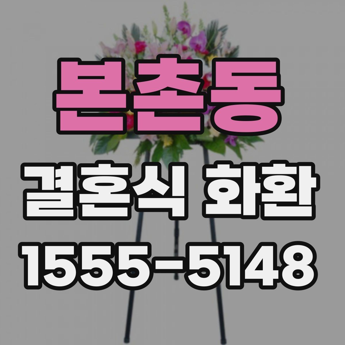 본촌동 결혼식 화환 주문 경험이 적을 때 알아둘 점