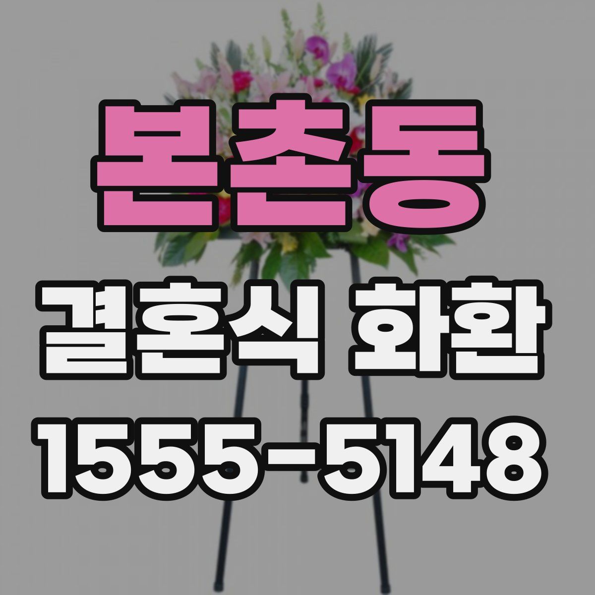 본촌동 결혼식 화환