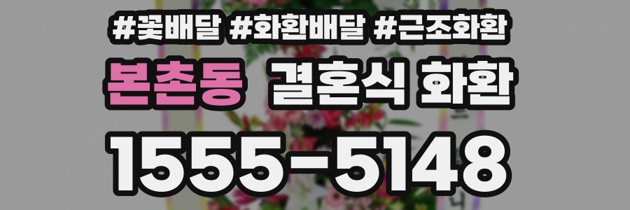 본촌동 결혼식 화환