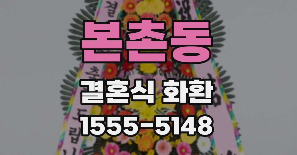 본촌동 결혼식 화환
