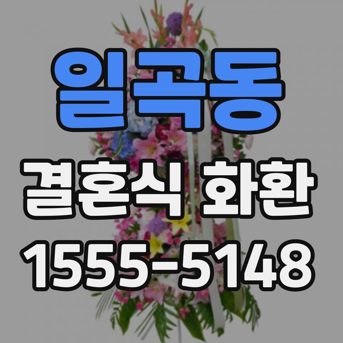 일곡동 결혼식 화환