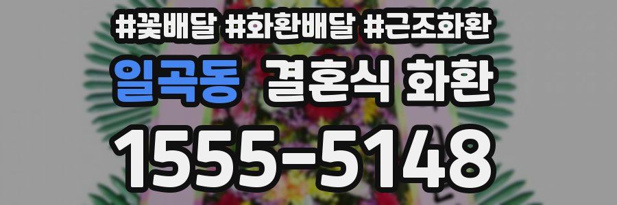 일곡동 결혼식 화환