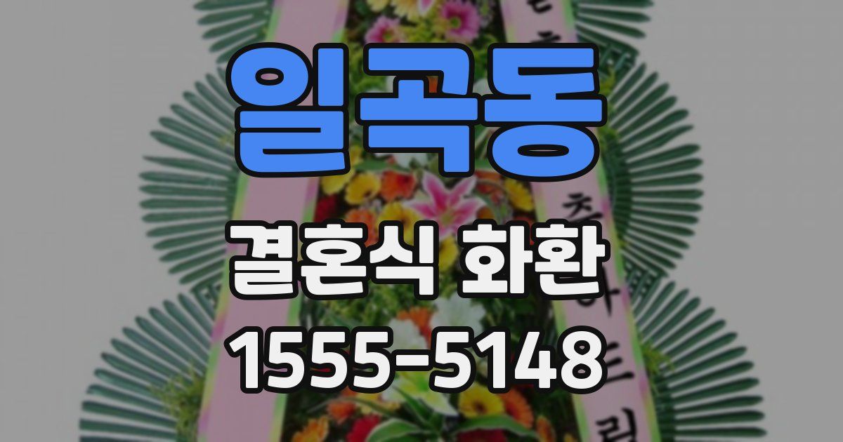 일곡동 결혼식 화환