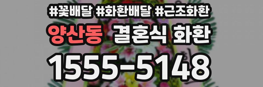 양산동 결혼식 화환
