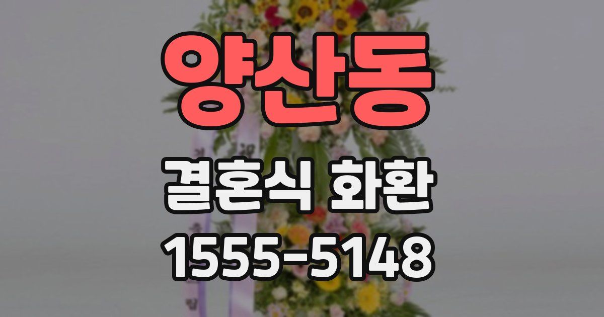 양산동 결혼식 화환
