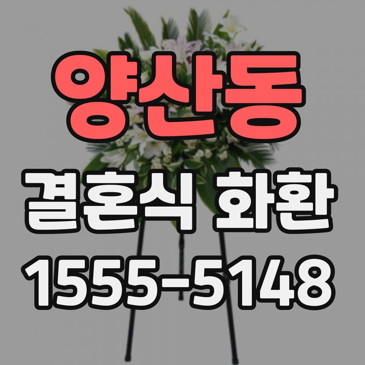 양산동 결혼식 화환