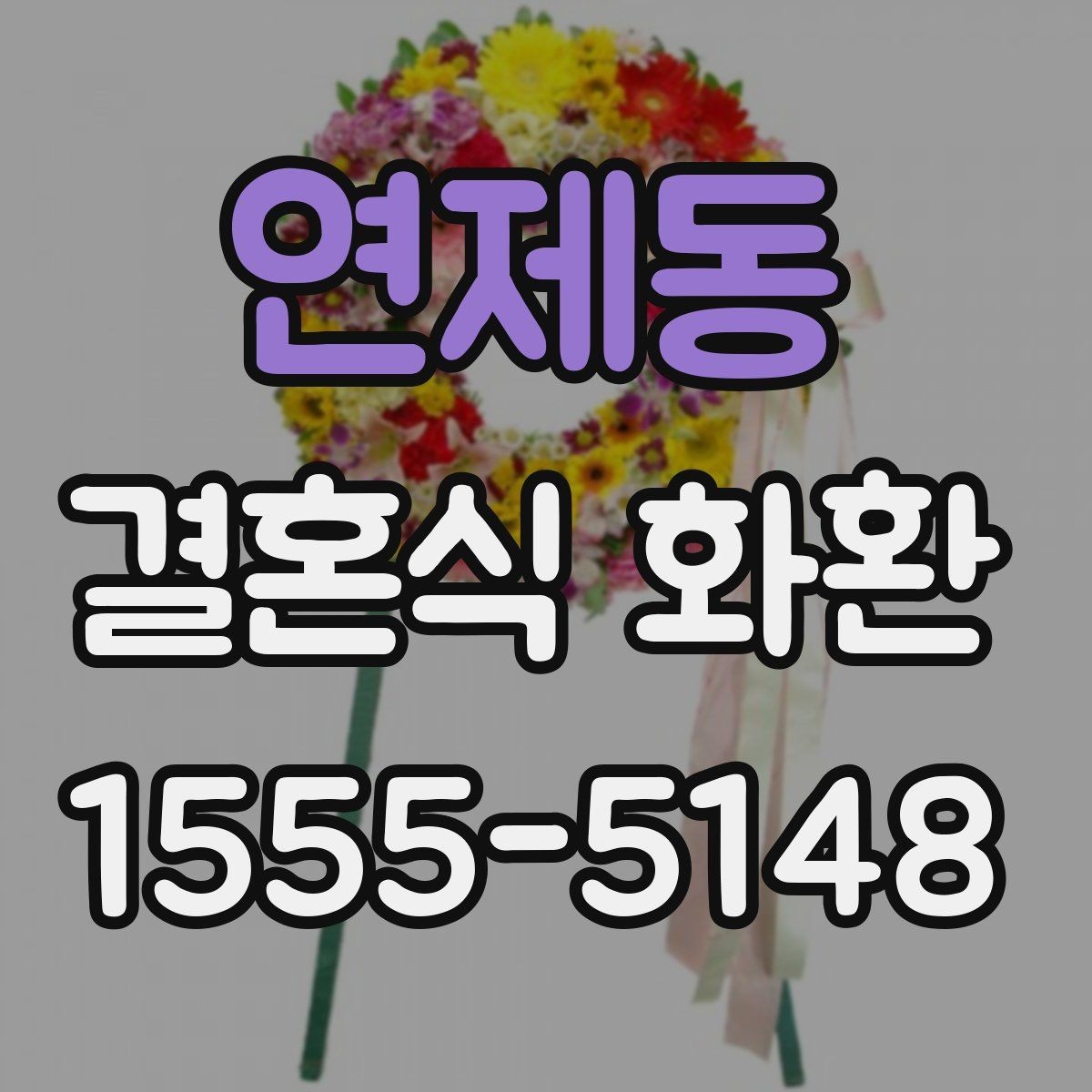 연제동 결혼식 화환 색감에 따라 달라지는 인상