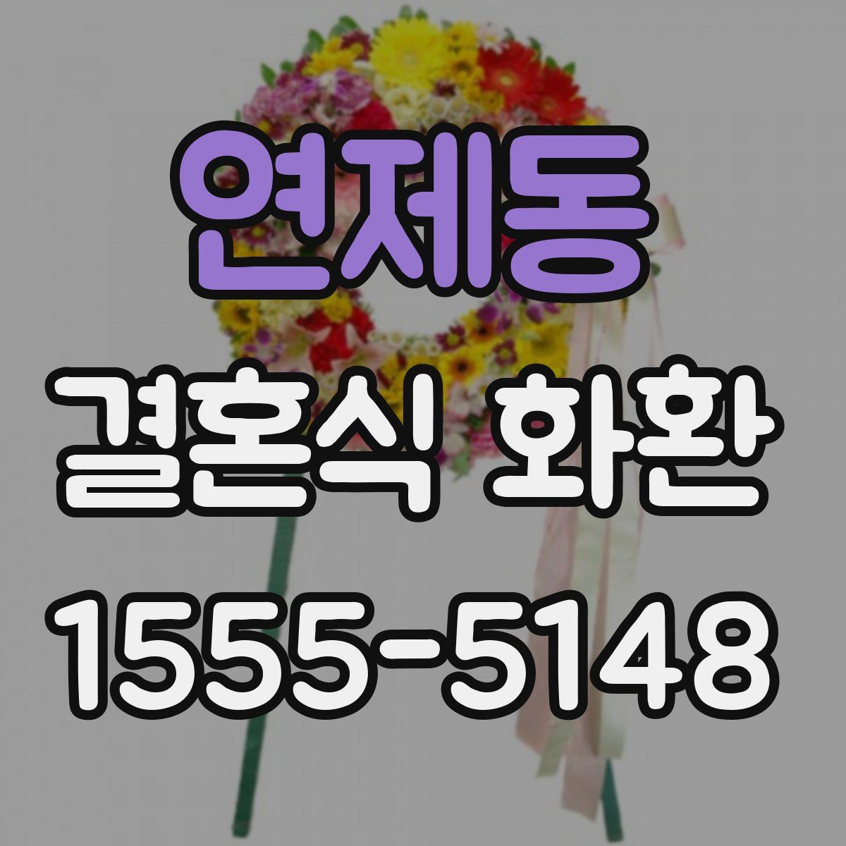 연제동 결혼식 화환