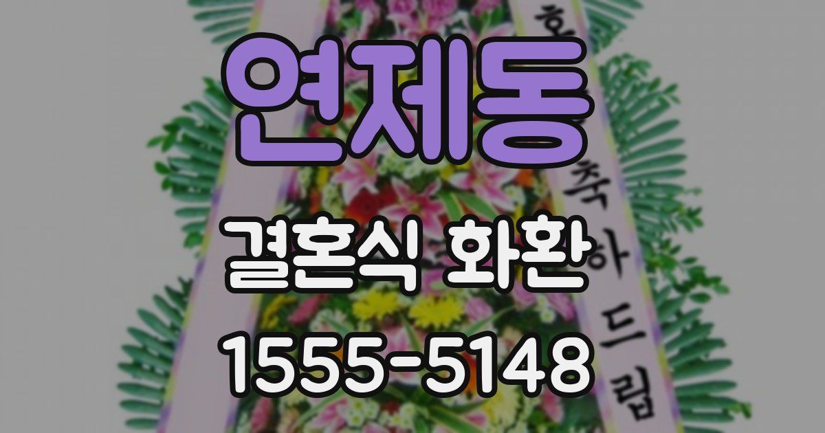 연제동 결혼식 화환