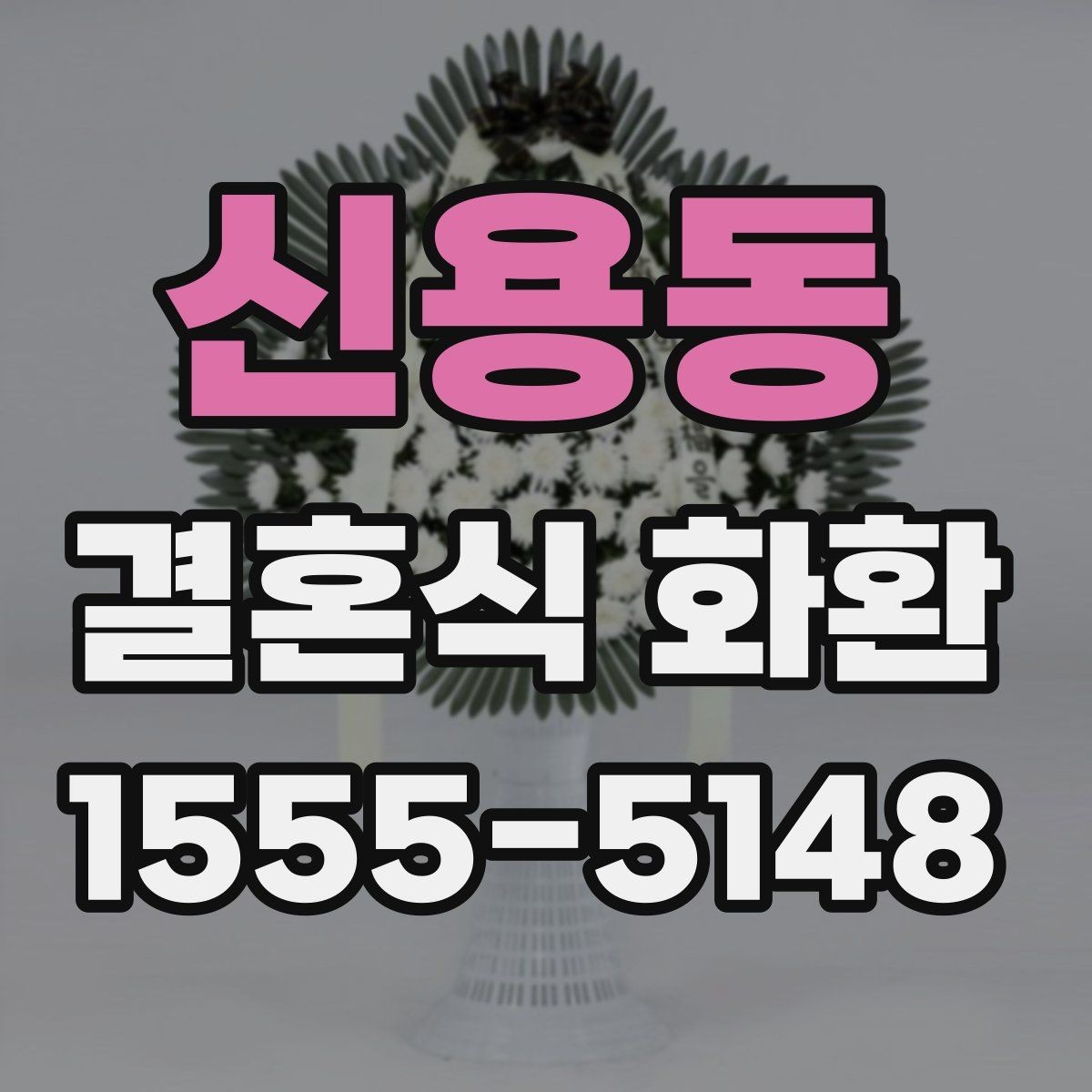 신용동 결혼식 화환 주문 경험이 없어도 쉽게 준비하는 법