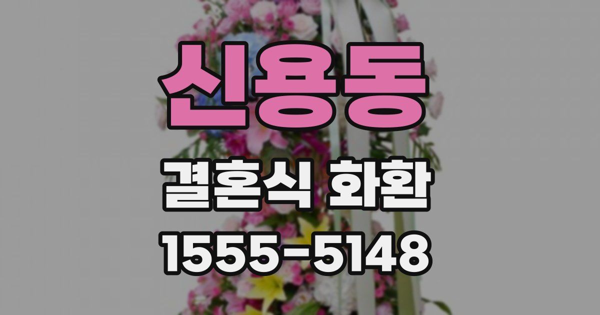신용동 결혼식 화환