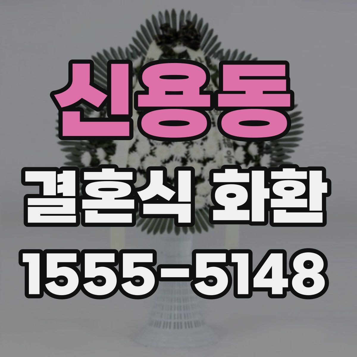 신용동 결혼식 화환