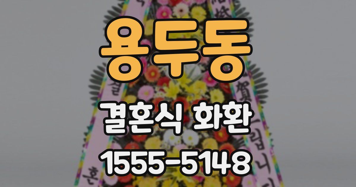 용두동 결혼식 화환