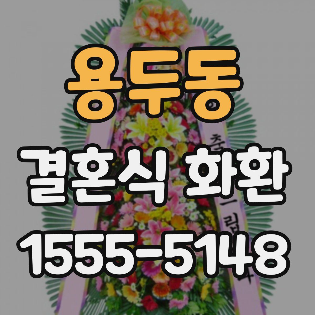 용두동 결혼식 화환