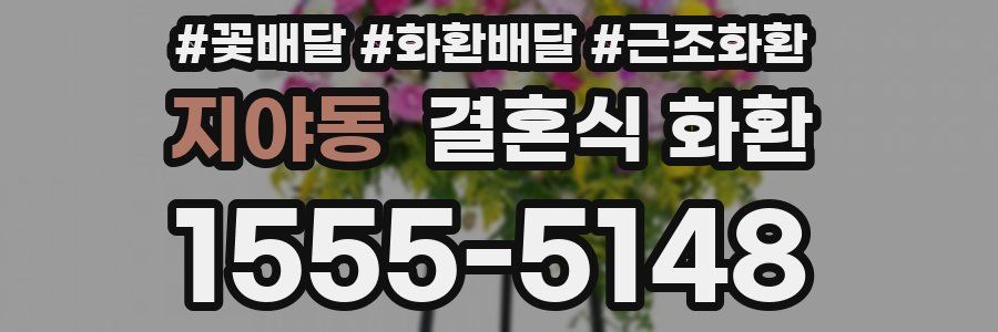 지야동 결혼식 화환