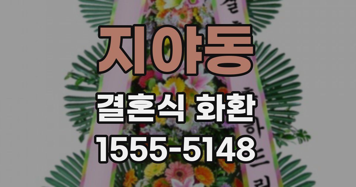 지야동 결혼식 화환