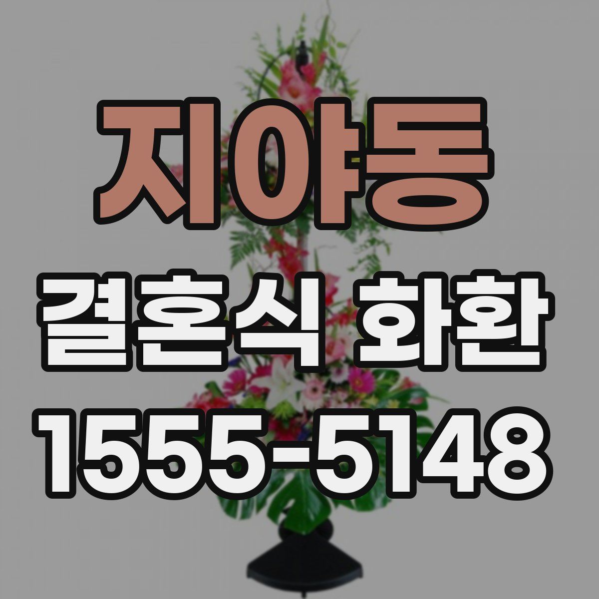 지야동 결혼식 화환