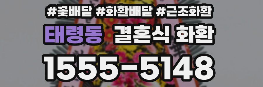 태령동 결혼식 화환