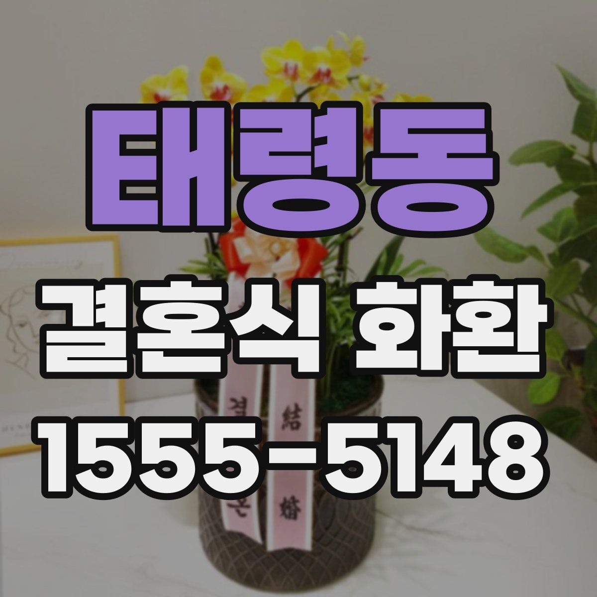 태령동 결혼식 화환