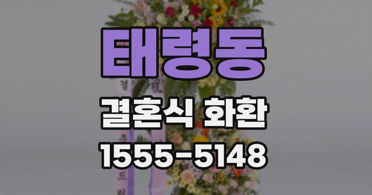 태령동 결혼식 화환