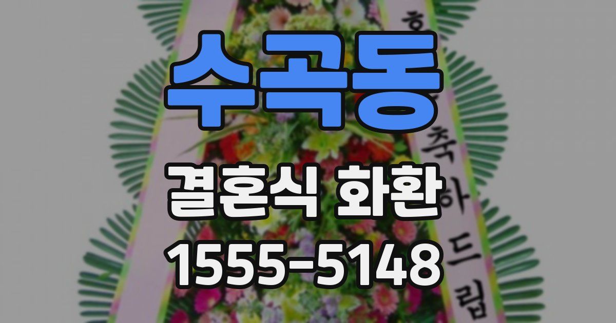 수곡동 결혼식 화환