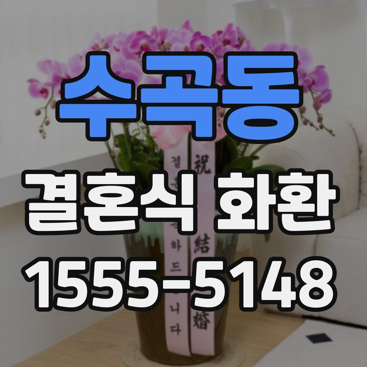 수곡동 결혼식 화환