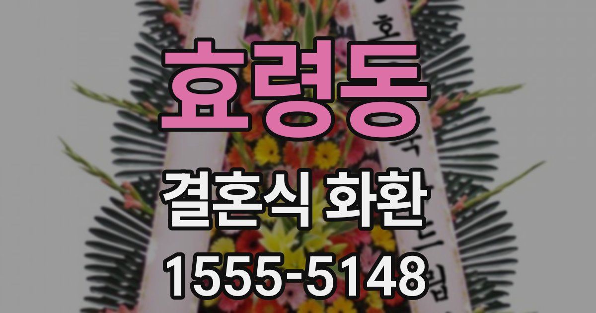 효령동 결혼식 화환