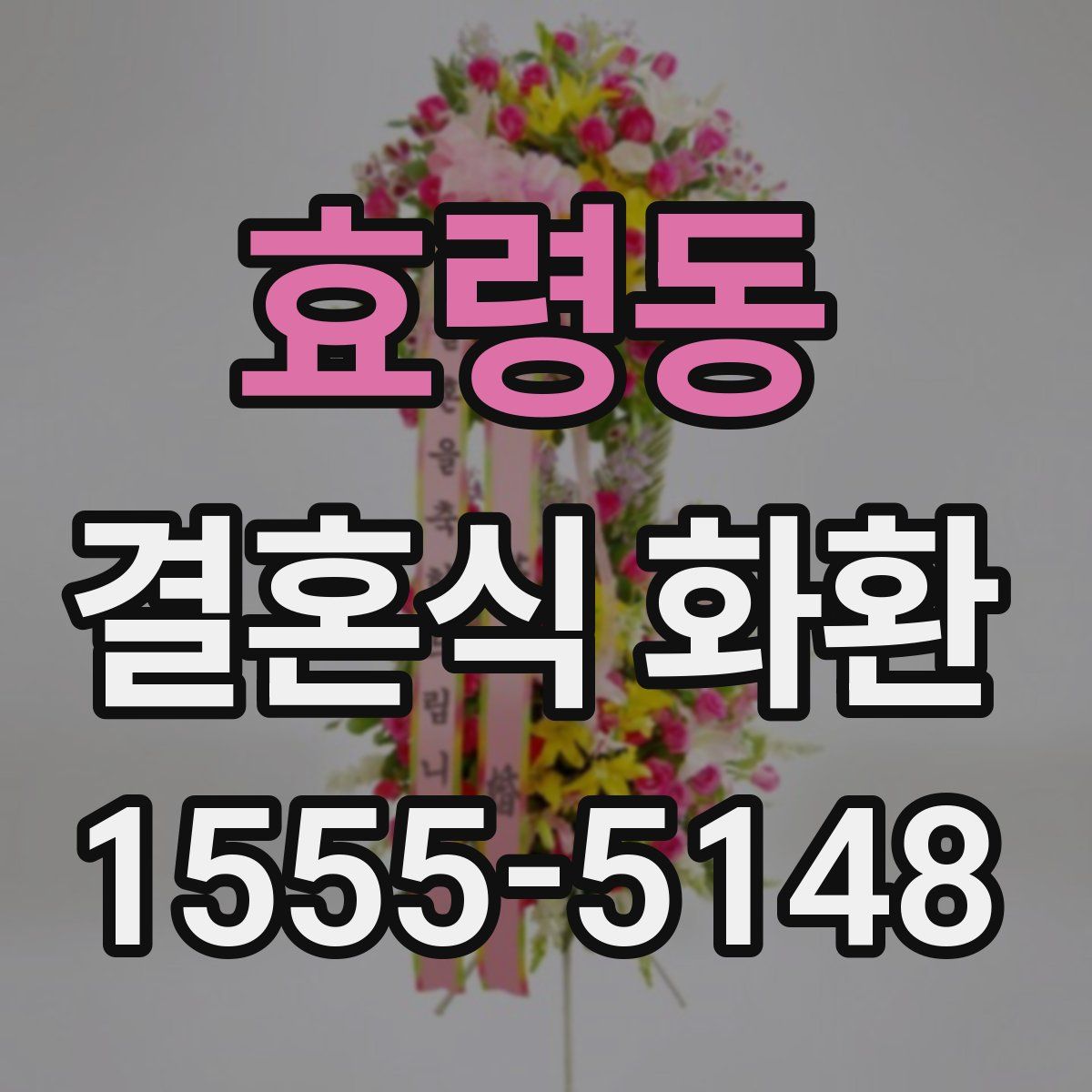 효령동 결혼식 화환