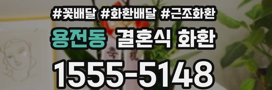 용전동 결혼식 화환