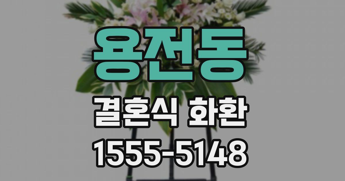 용전동 결혼식 화환