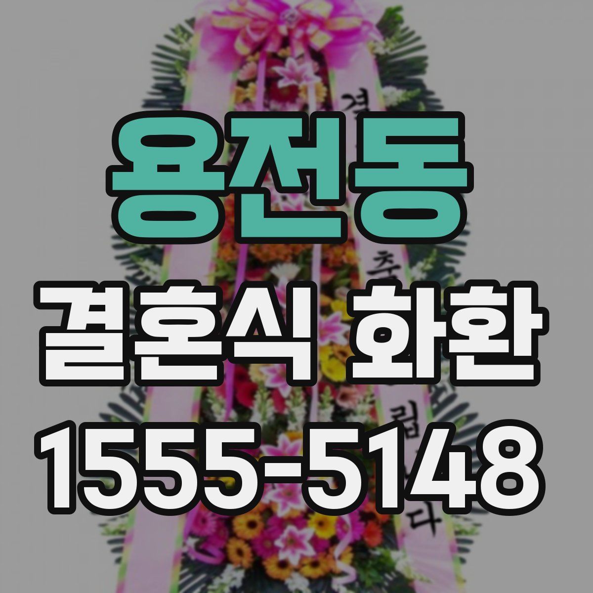 용전동 결혼식 화환