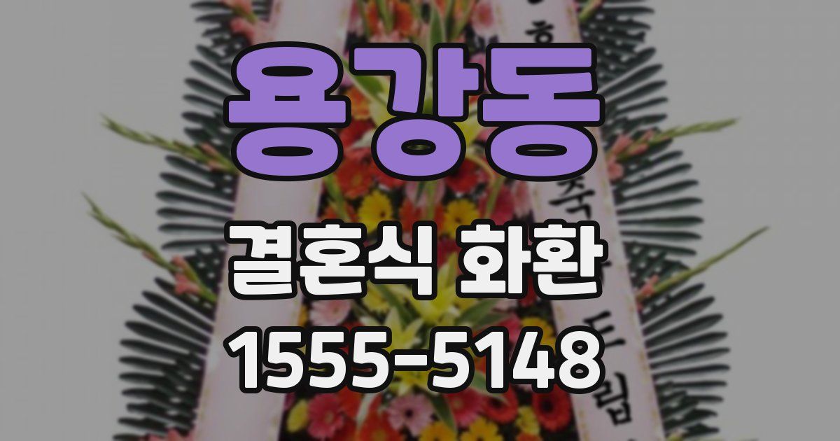 용강동 결혼식 화환