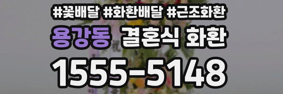 용강동 결혼식 화환