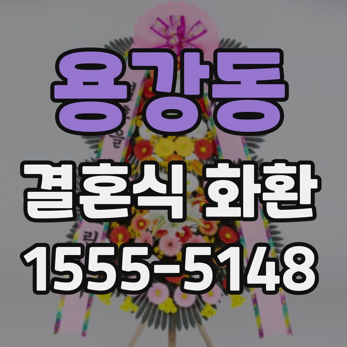 용강동 결혼식 화환
