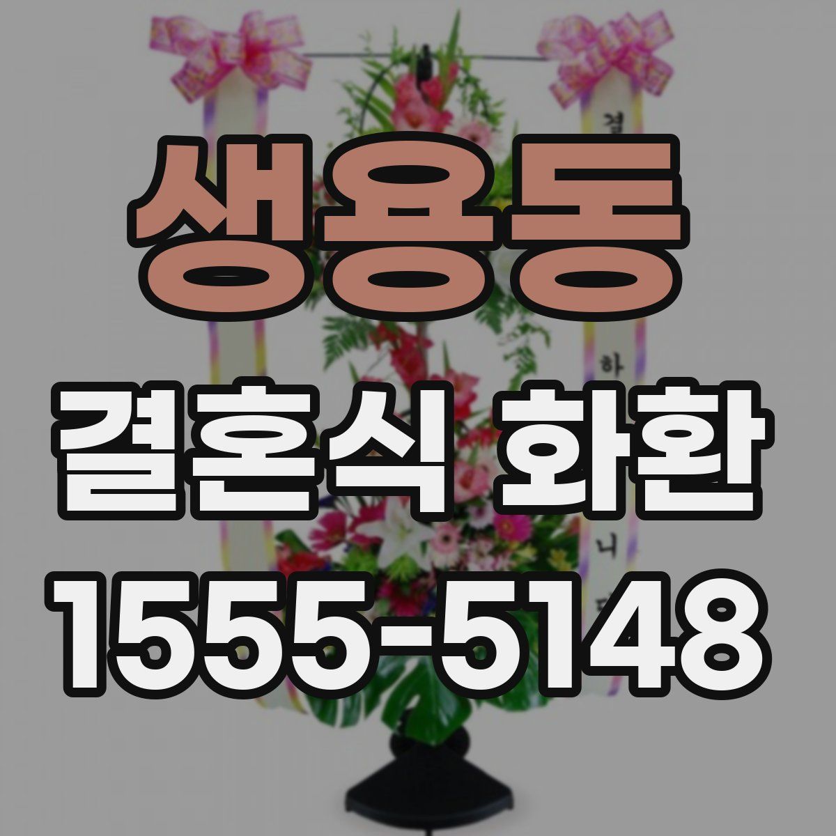 생용동 결혼식 화환