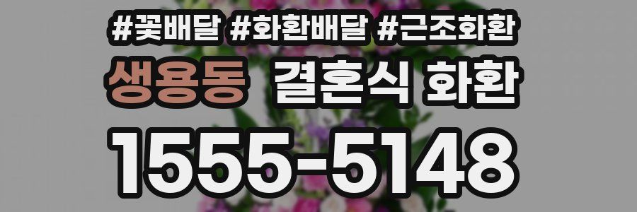 생용동 결혼식 화환